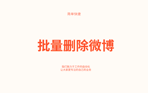 批量删除微博 screenshot