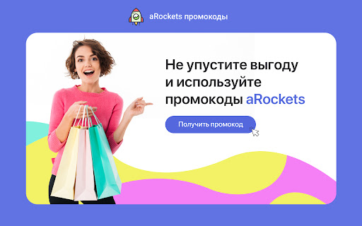 aRockets - промокоды, акции и скидки screenshot