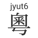 Inject Jyutping icon