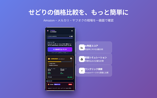 せどり価格比較ツール — Arbitra screenshot