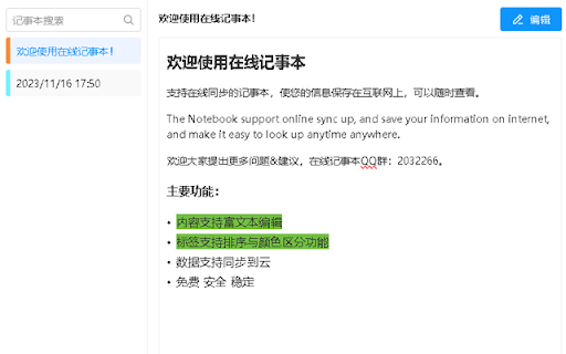 在线记事本(Notebook) screenshot