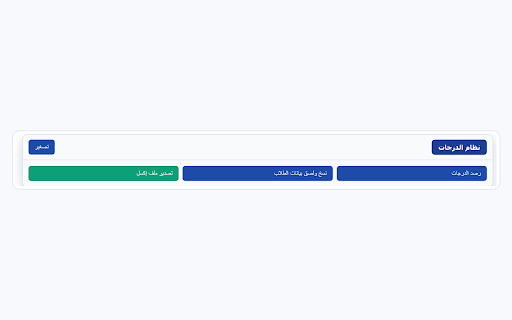 نظام الدرجات screenshot