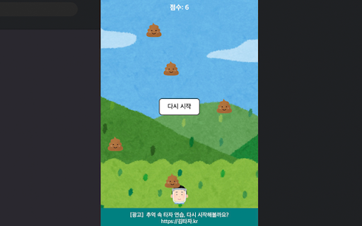 똥 피하기 게임 screenshot
