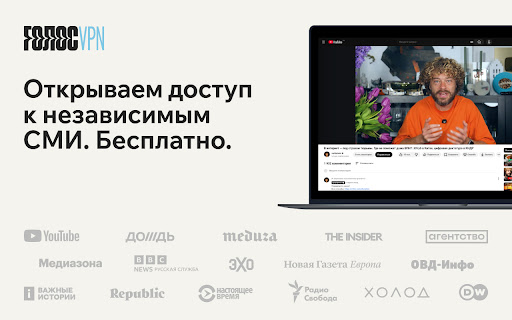 Голос: VPN для доступа к YouTube и независимым медиа screenshot