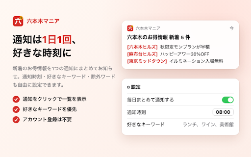 六本木マニア - お得情報バッチ通知 screenshot