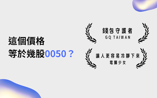 0050 ETF 價值換算 screenshot