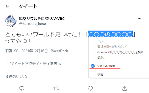 選択したテキストをすぐVRChatで検索できるやつ screenshot