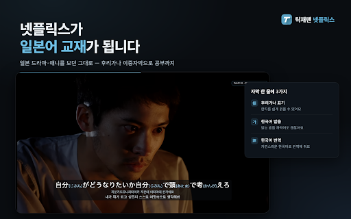 넷플릭스 일본어 자막 - 후리가나 · 이중 자막 · 쉐도잉 | 틱재팬 screenshot