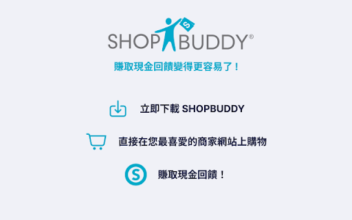ShopBuddy Taiwan - 享受購物同時賺取現金回饋 screenshot
