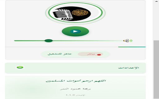 إذاعة القرآن الكريم - الكويت screenshot
