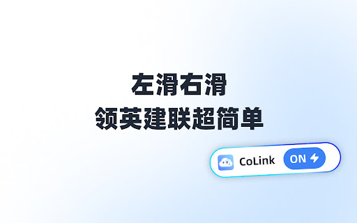 CoLink-领英 Linkedin 查邮箱&找相似 screenshot