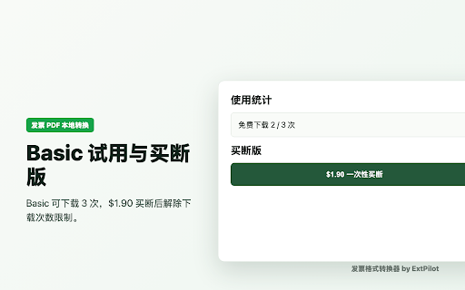 发票格式转换器 screenshot