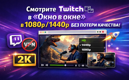 Twitch «Окно в окне» + 1080p/1440p | Ytmonster.ru screenshot