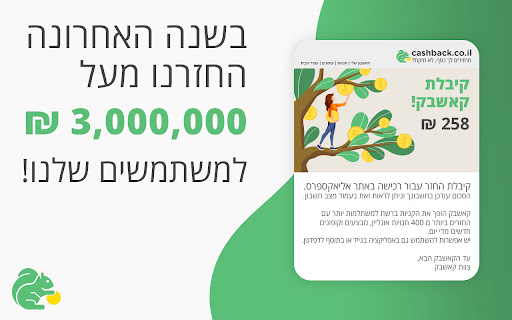 cashback.co.il - מחזירים לך כסף, לא תיקח screenshot