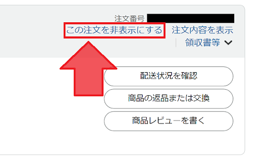 Amazon注文履歴の非表示 screenshot