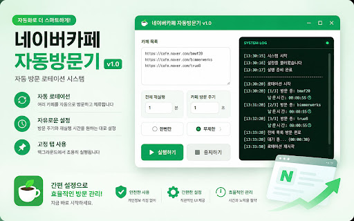 네이버카페 자동방문기👽SIBNA screenshot