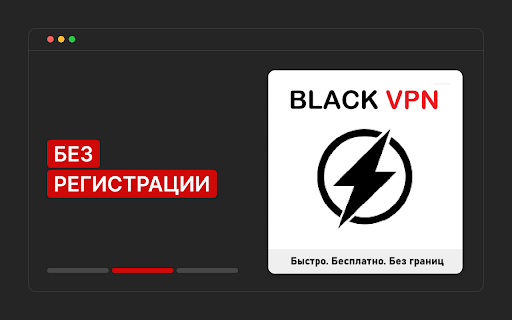 BLACK VPN — бесплатный VPN для Google Chrome screenshot