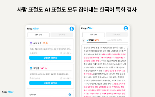 Copykiller - 표절부터 AI생성검사까지 screenshot