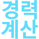 링크드인 경력계산기 icon