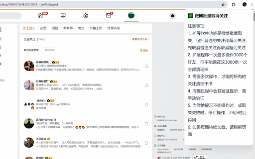 微博批量取消关注 screenshot