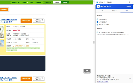 SUUMO物件比較 — 物件スカウター購入版 screenshot