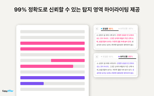 Copykiller - 표절부터 AI생성검사까지 screenshot