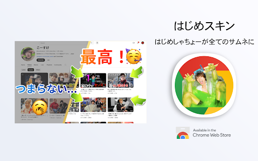 はじめスキン🧪サムネスキンのはじめしゃちょー版 screenshot