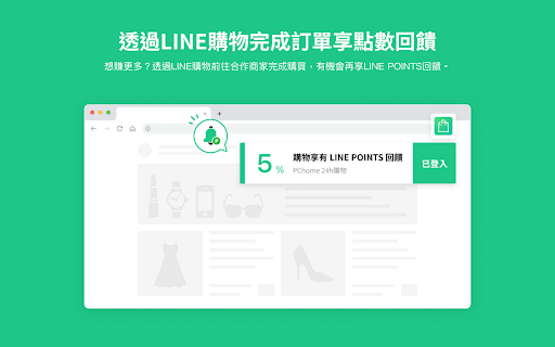 LINE購物省錢助理 - 邊購物邊幫你輕鬆省錢！ screenshot