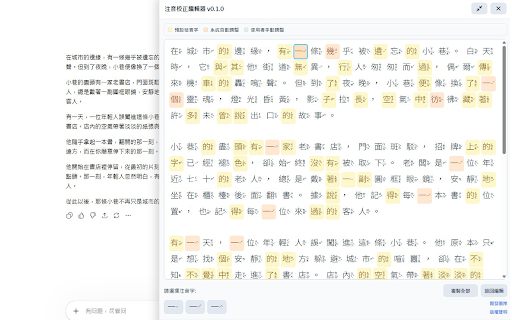 注音校正編輯器 screenshot