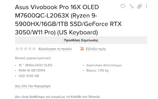 Σημειώσεις προϊόντων για skroutz.gr screenshot