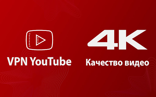 ВПН для YouTube без ограничений в России. Ускорить ютуб на ПК screenshot
