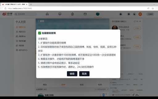 批量删除微博 screenshot