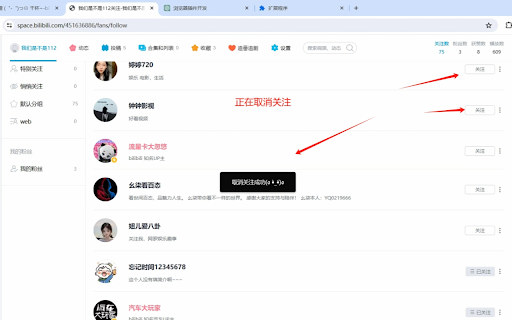 哔哩哔哩批量取消关注 screenshot