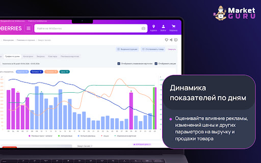 MarketGuru — аналитика на маркетплейсе Wildberries и помощник селлера screenshot