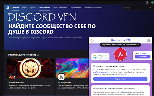 Discord VPN | Расширение для браузера – надежный доступ к Discord screenshot