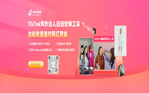 达秘TikTok批量建联&管理达人工具 screenshot