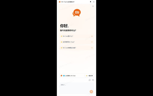 Mi Chat 浏览器助手 screenshot