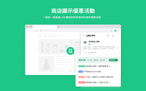 LINE購物省錢助理 - 邊購物邊幫你輕鬆省錢！ screenshot