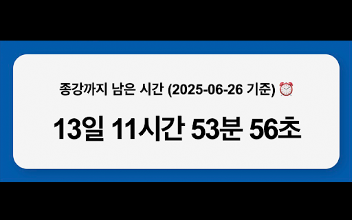 경국대학교 종강시계 screenshot