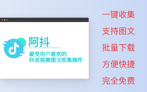 阿抖-抖音视频采集助手 screenshot