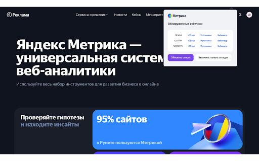 Панель отладки Яндекс Метрики screenshot