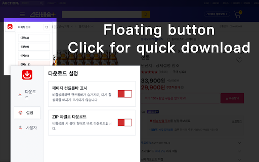 Auction Korea Image Downloader - Bulk Download Main, Detail, SKU Images screenshot