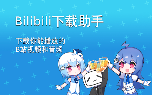 bilibili哔哩哔哩下载助手 screenshot
