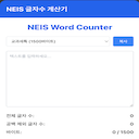 나이스(NEIS) 글자 수 계산기 icon