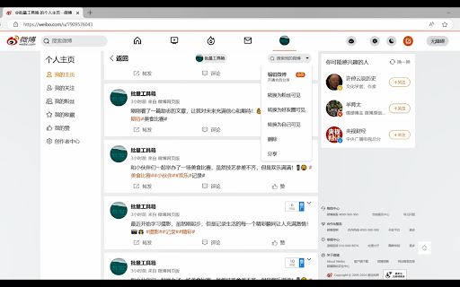 批量删除微博 screenshot