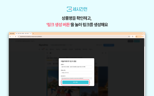 세시간전 링크 생성기 screenshot