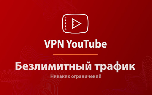 ВПН для YouTube без ограничений в России. Ускорить ютуб на ПК screenshot