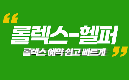 롤렉스헬퍼👽SIBNA screenshot