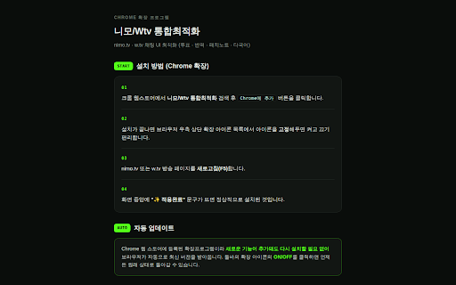 nimo/kick/w.tv/YT 통합 최적화 screenshot