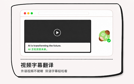 椰子翻译 - 永久免费 AI 沉浸式翻译 screenshot